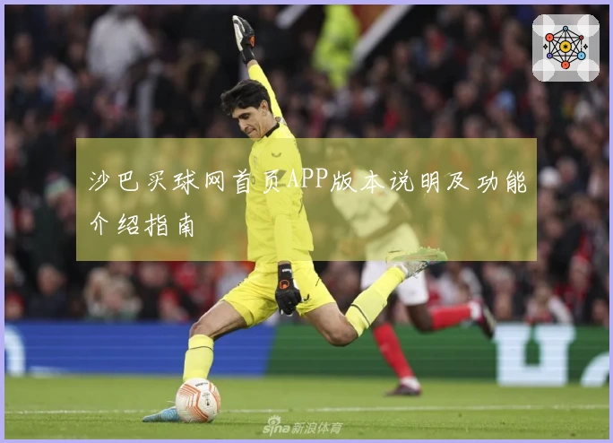 沙巴买球网首页APP版本说明及功能介绍指南