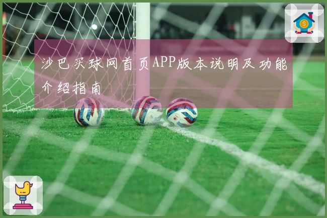 沙巴买球网首页APP版本说明及功能介绍指南