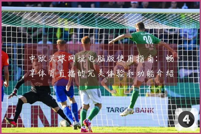中欧买球网址电脑版使用指南：畅享体育直播的完美体验和功能介绍