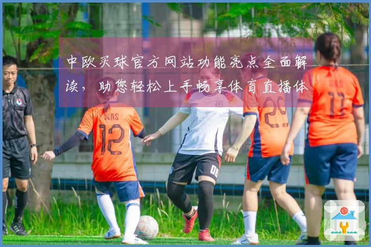 中欧买球官方网站功能亮点全面解读，助您轻松上手畅享体育直播体验