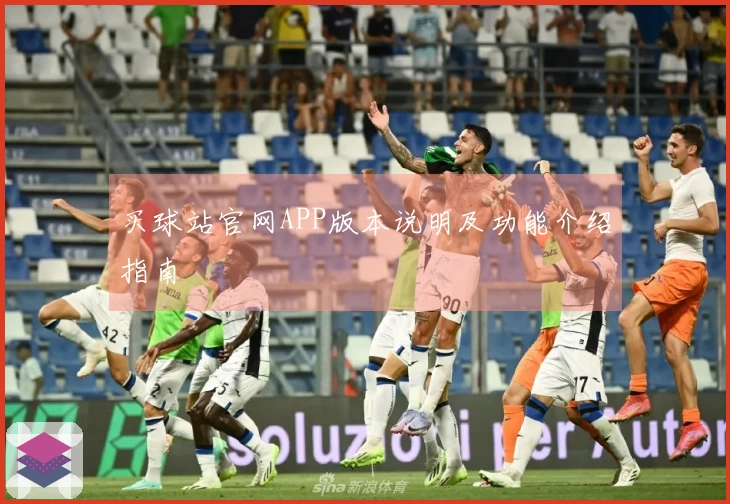 买球站官网APP版本说明及功能介绍指南